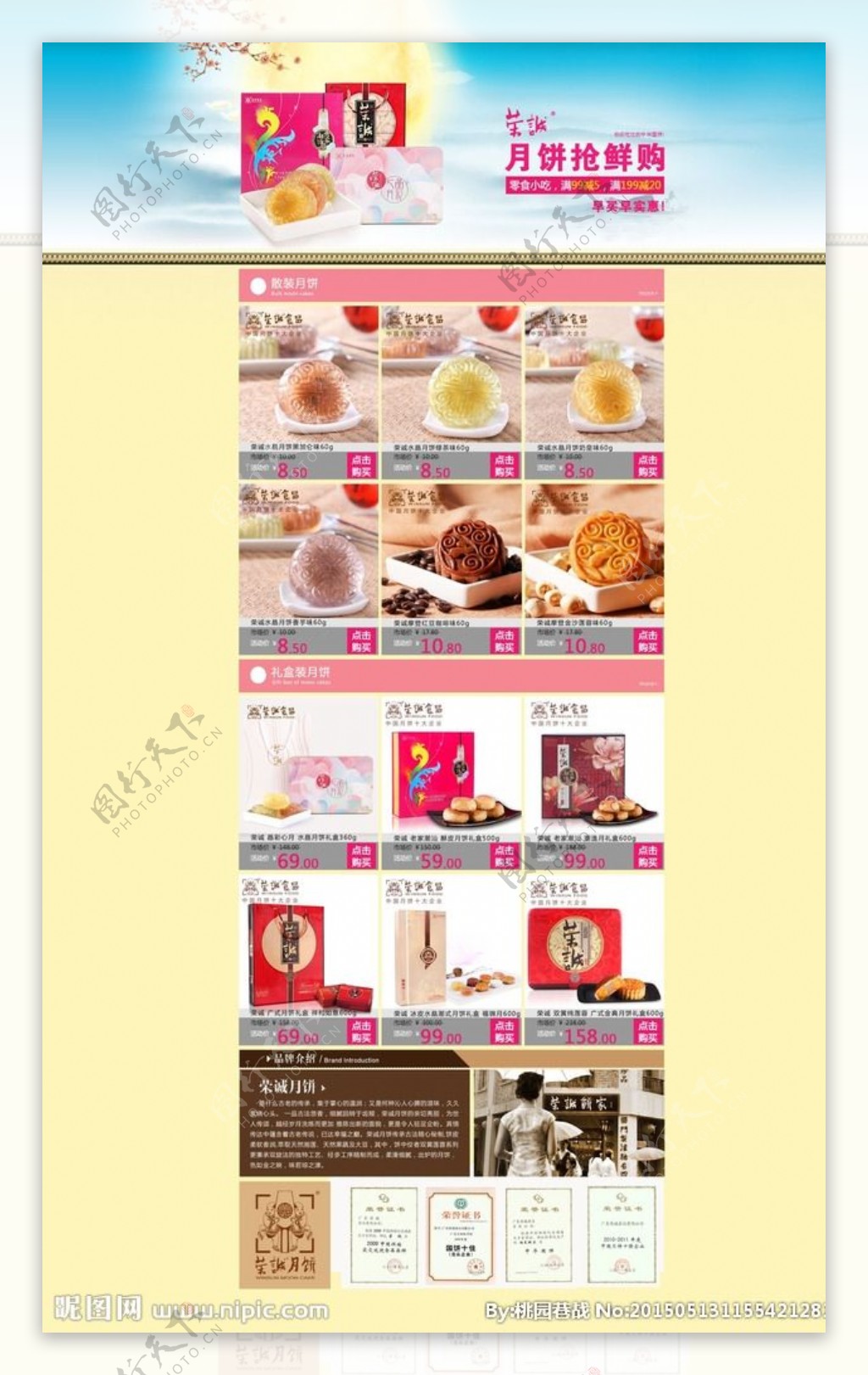 荣诚中秋月饼特卖活动页面图片