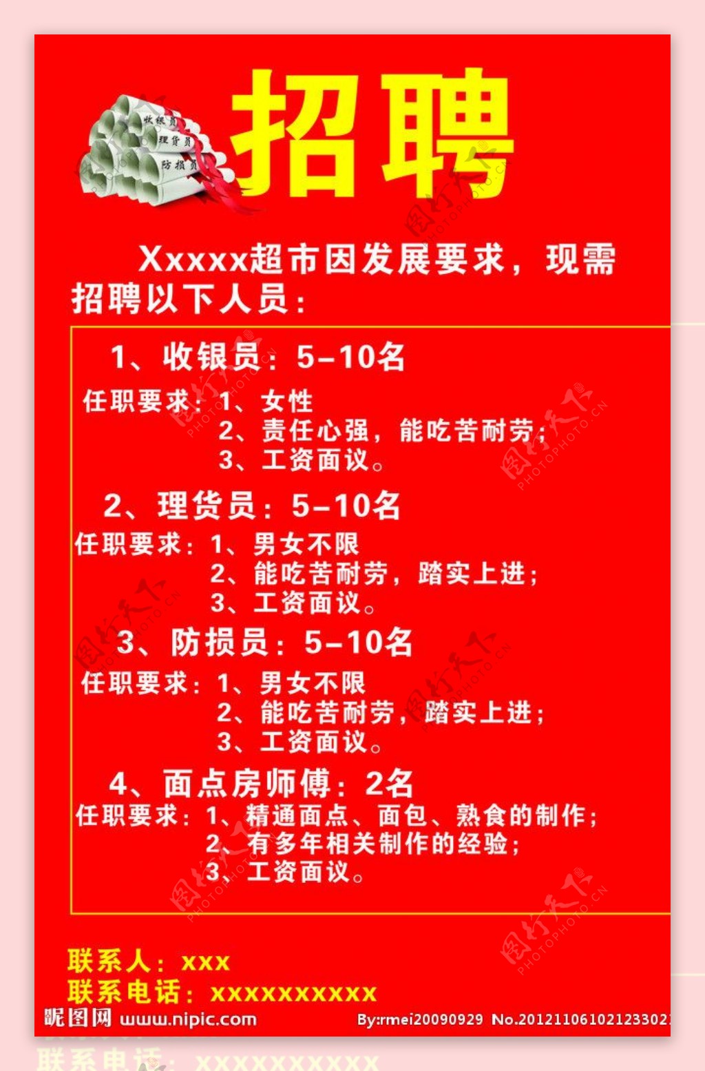 超市或购物中心的招聘广告图片