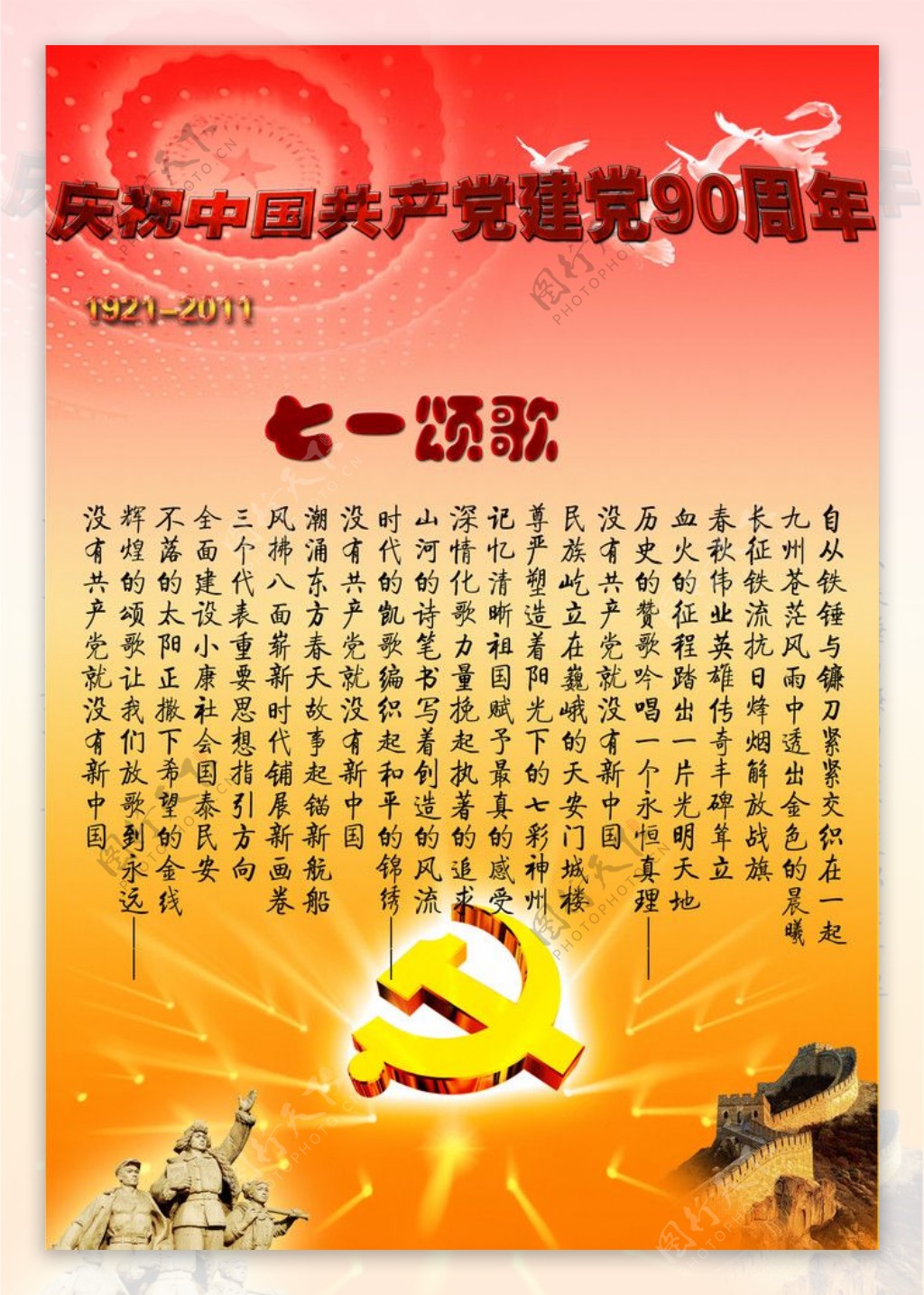 庆祝中国共产党成立90周年图片