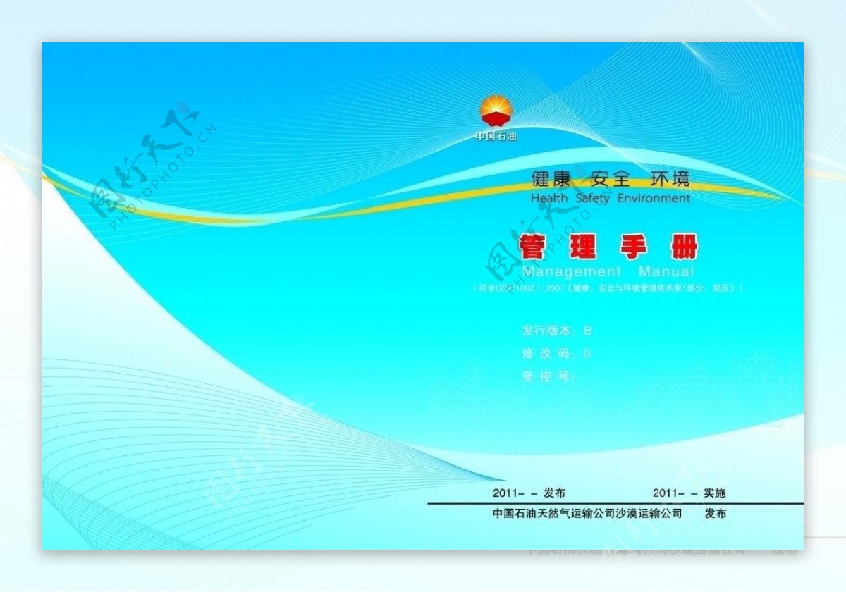 中国石油HSE管理文件封面图片