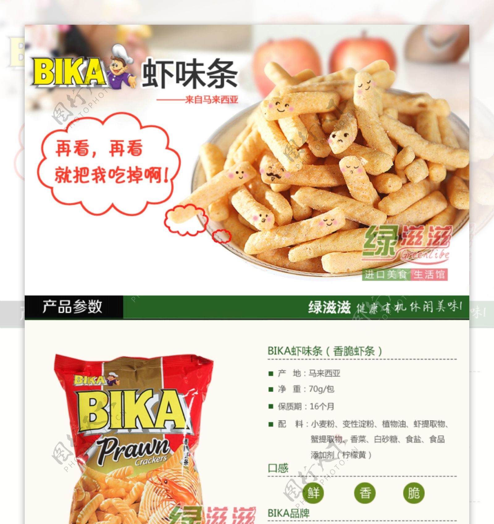 BIKA红色虾条详情页图片