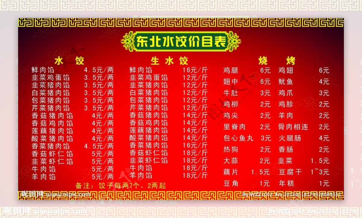 东北水饺价目表图片
