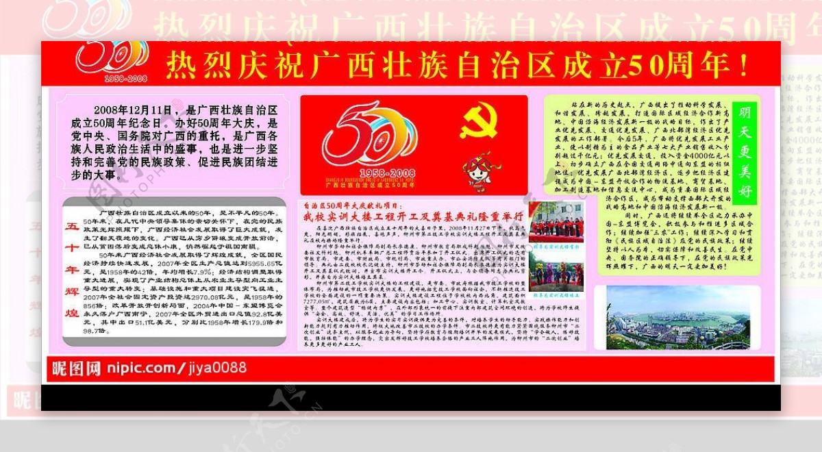 热烈庆祝广西壮族自治区成立50周年图片