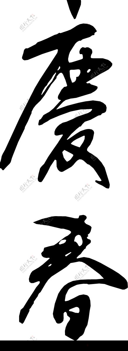 精品古典图案日文字体书法图片