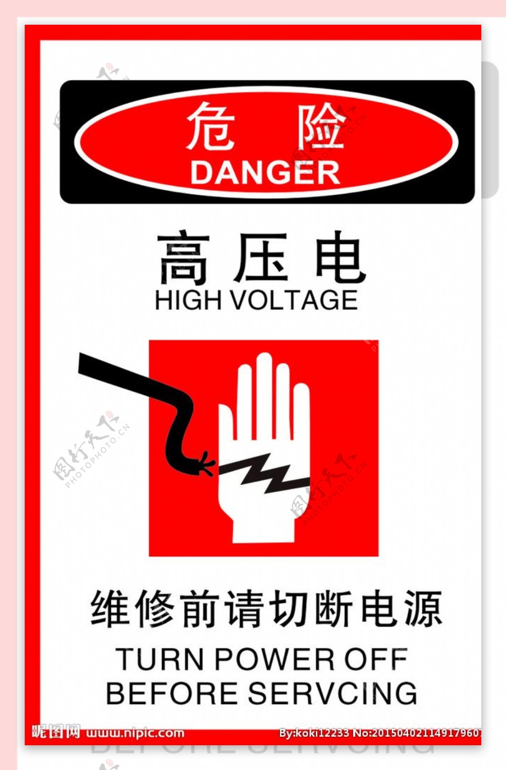 高压电危险标识图片