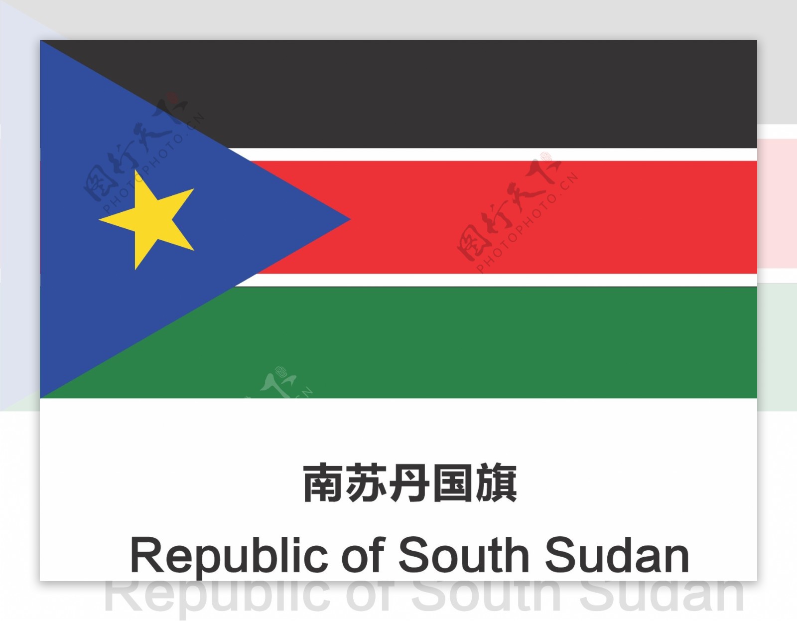 南苏丹国旗图片