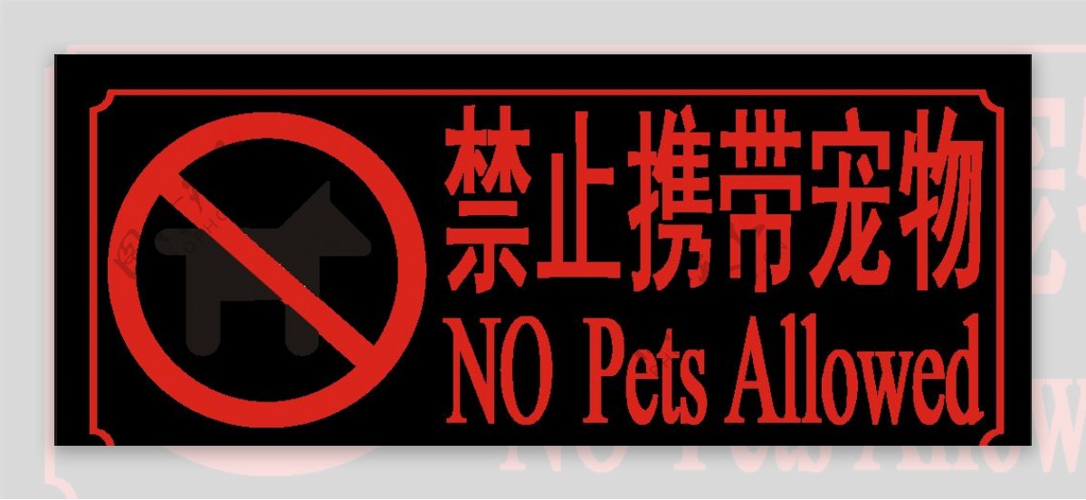禁止携带宠物标牌图片