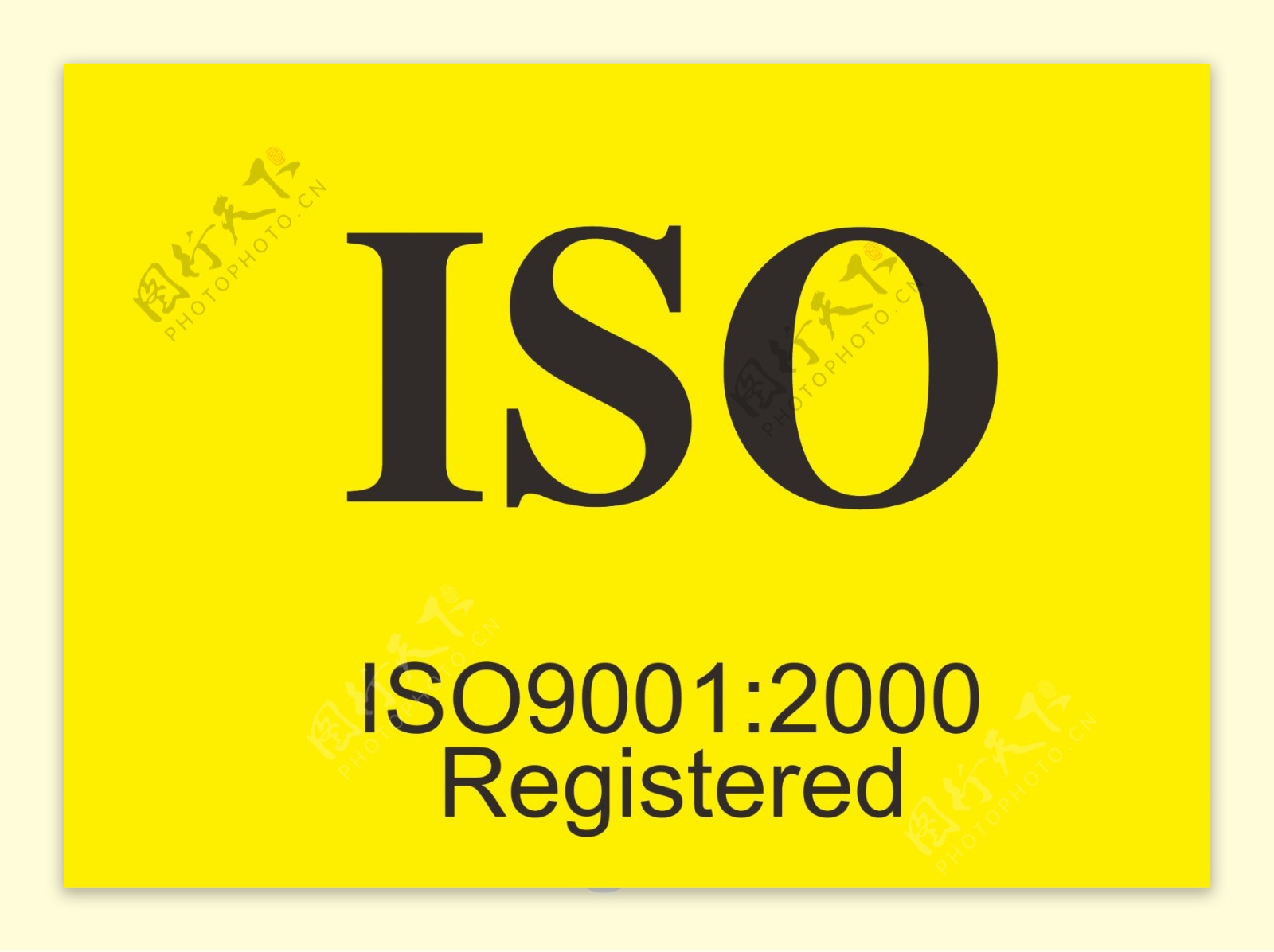 ISO9001质量体系认证标志图片