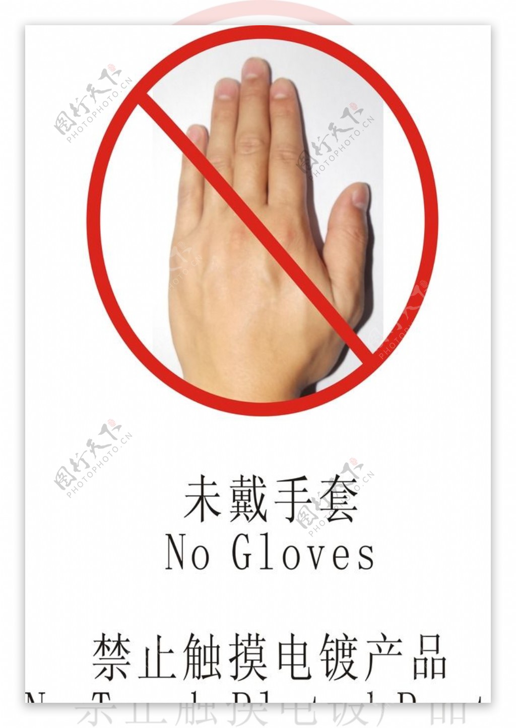 未戴手套禁止触摸标图片