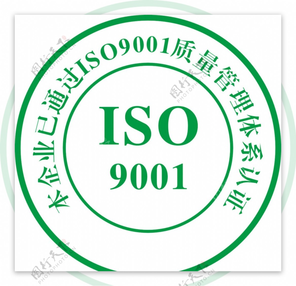 iso9001标志图片