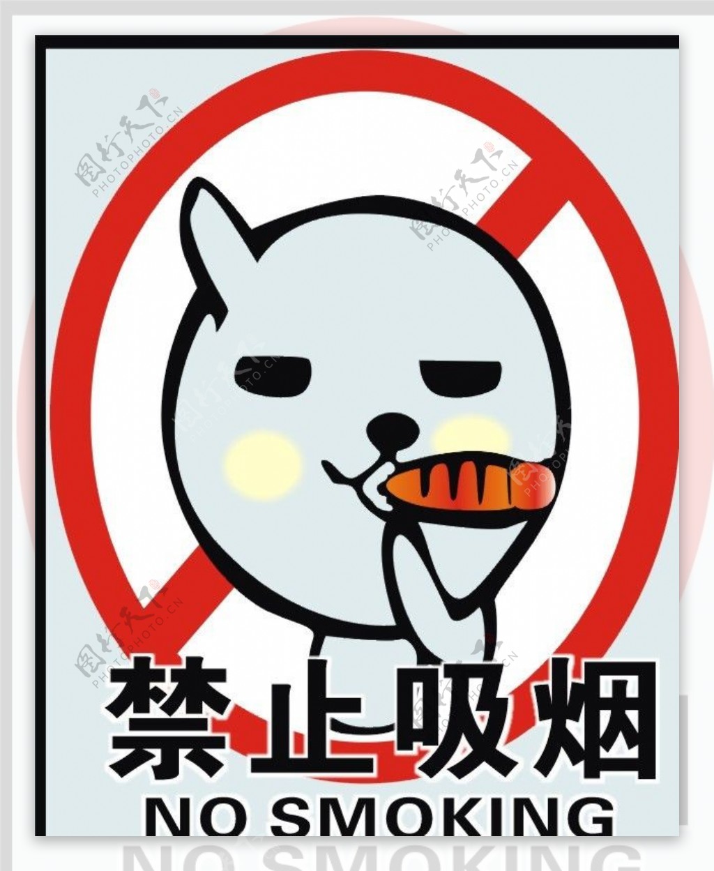 禁止吸烟卡通图片