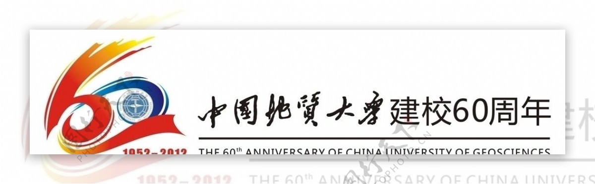 中国地质大学60周年图片