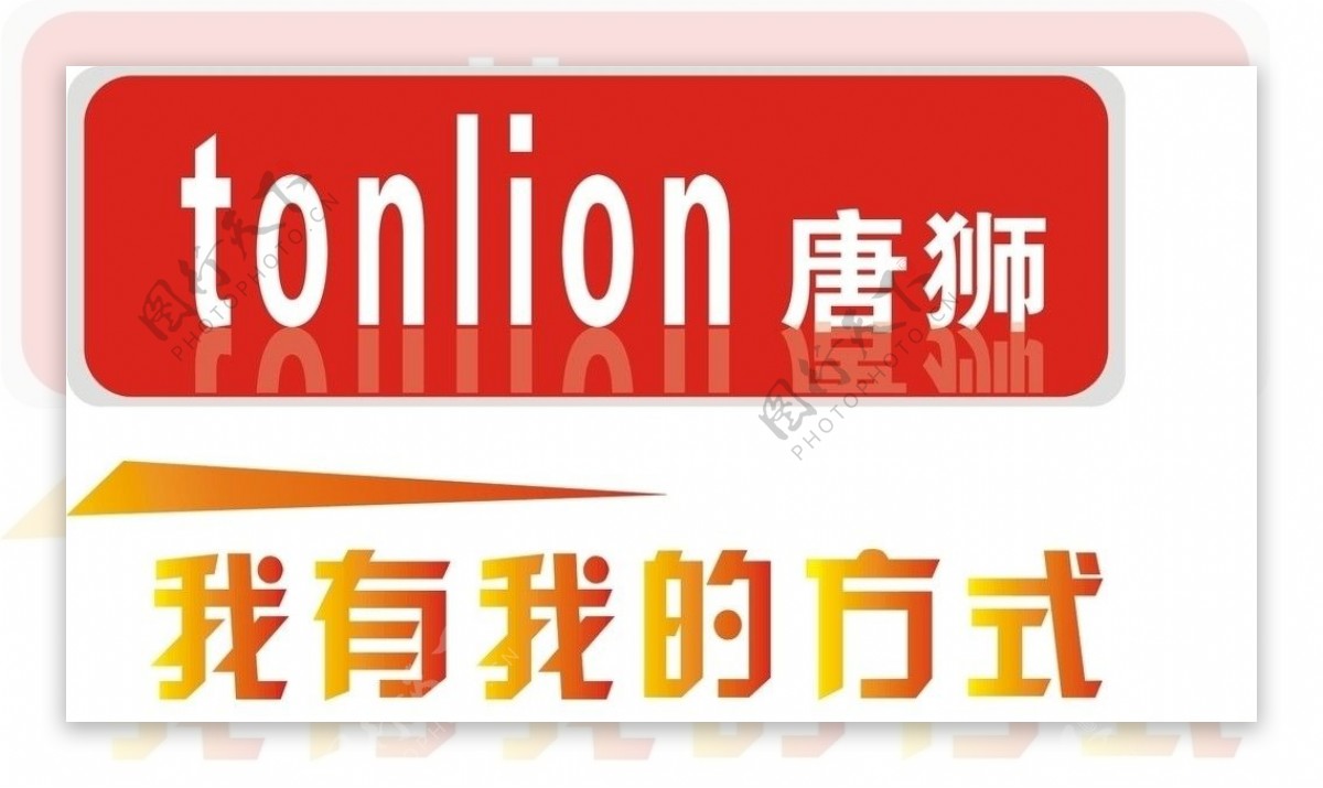 唐狮标志Tonlion图片