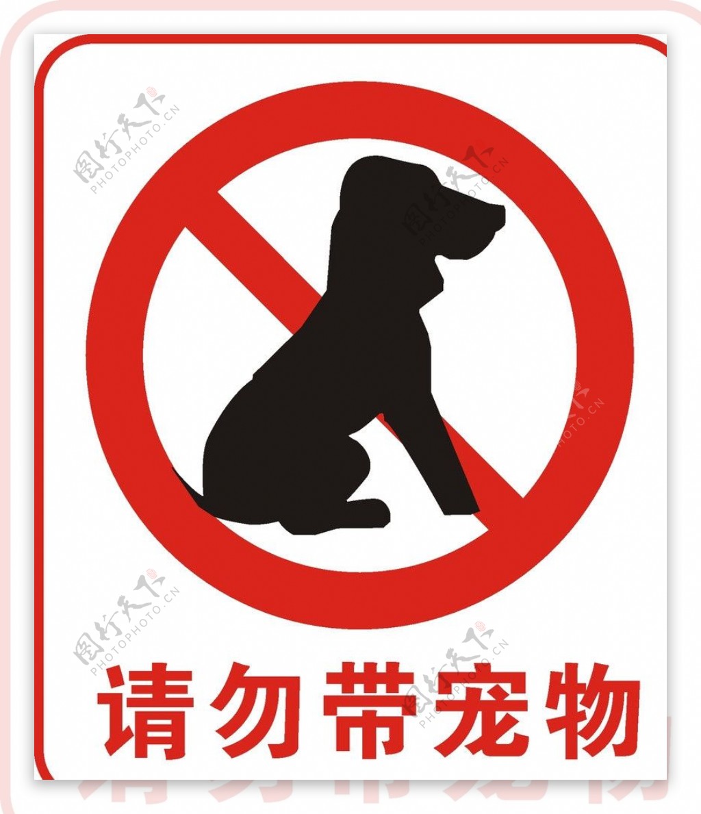 请勿带宠物图片