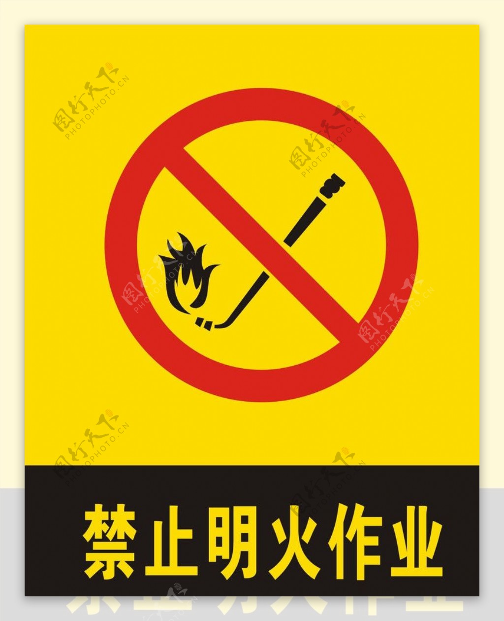 禁止明火作业图片