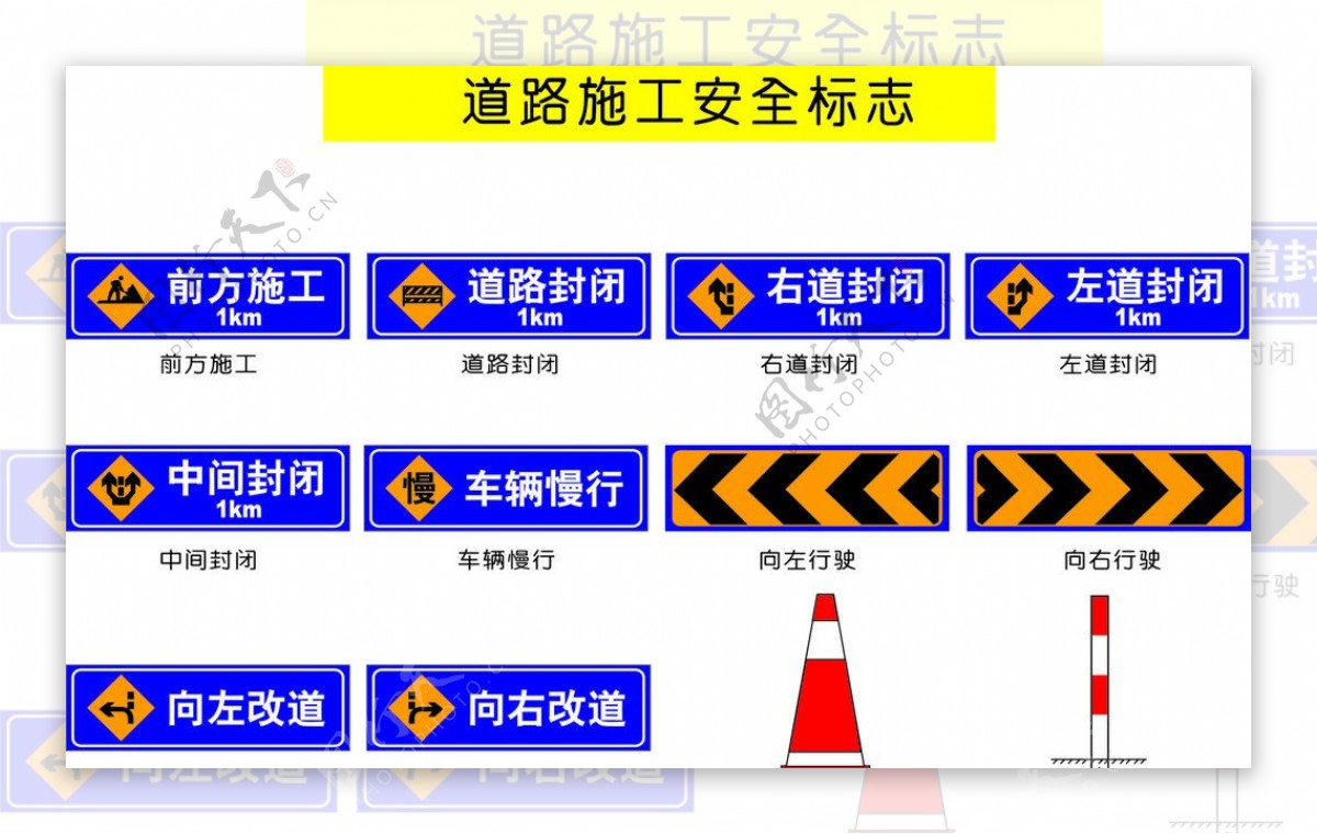 道路施工安全标志图片