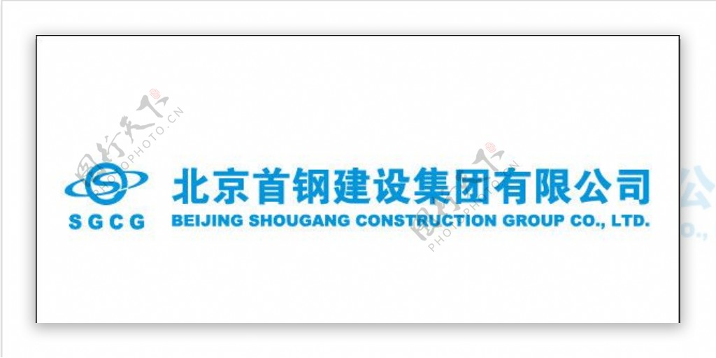 北京首钢建设集团有限公司标志图片