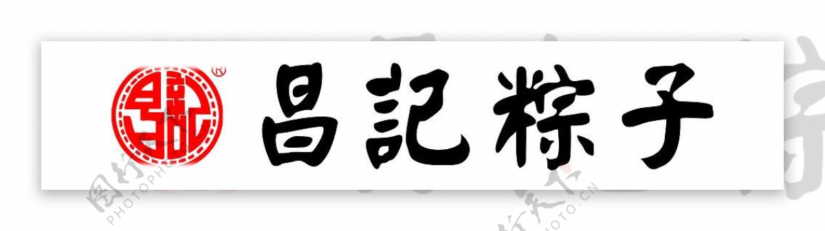 昌记粽子标志图片