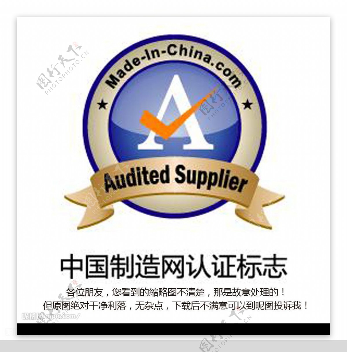 昵图首发唯一的中国制造认证标识图片