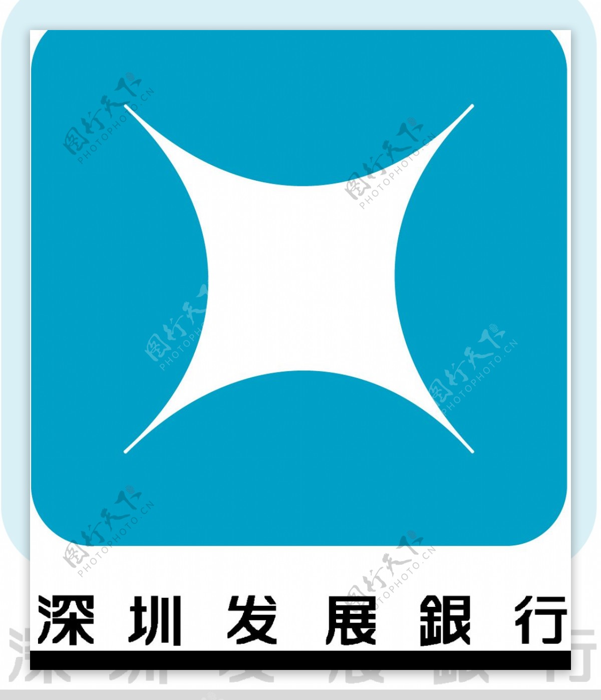深圳发展银行矢量标志图片