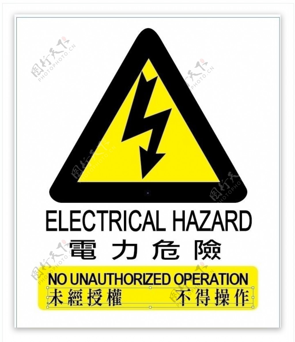 警報標誌電力危險图片