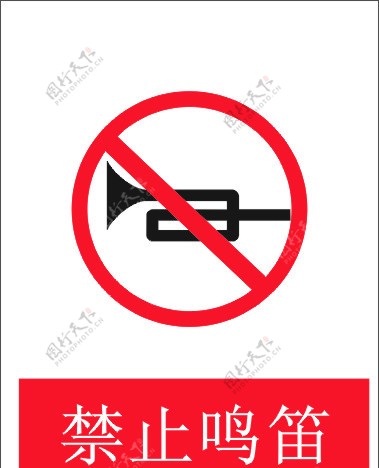 禁止鸣笛图片