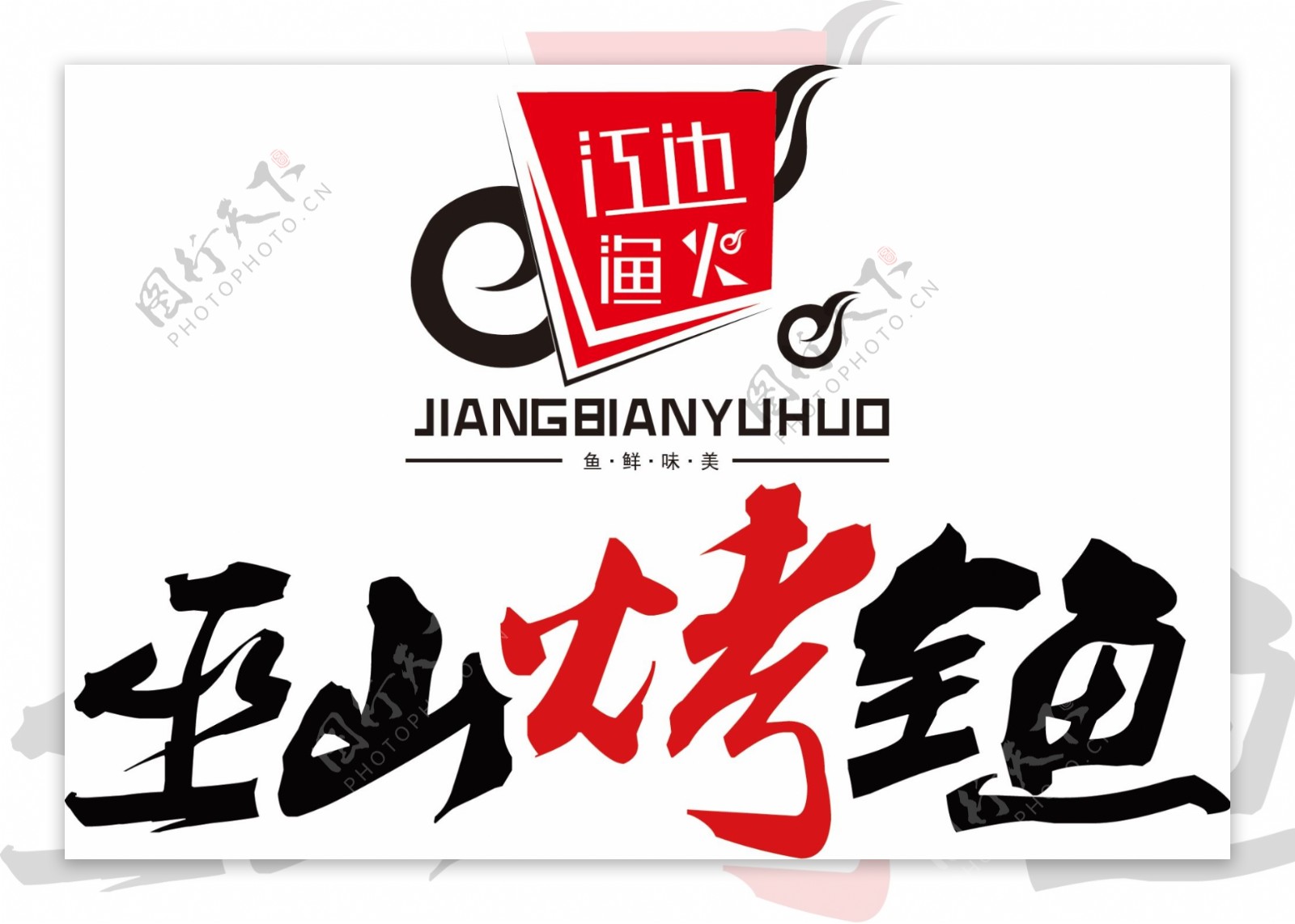 巫山烤全鱼logo图片