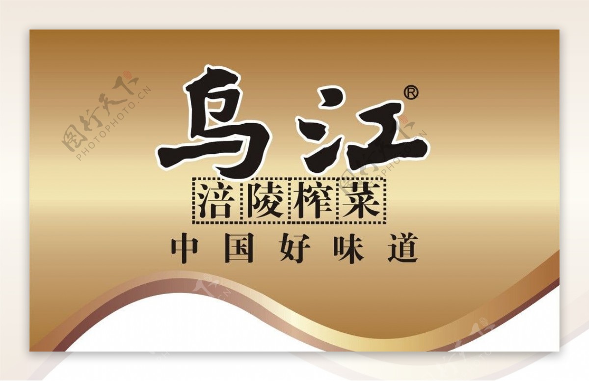 乌江涪陵榨菜标志图片