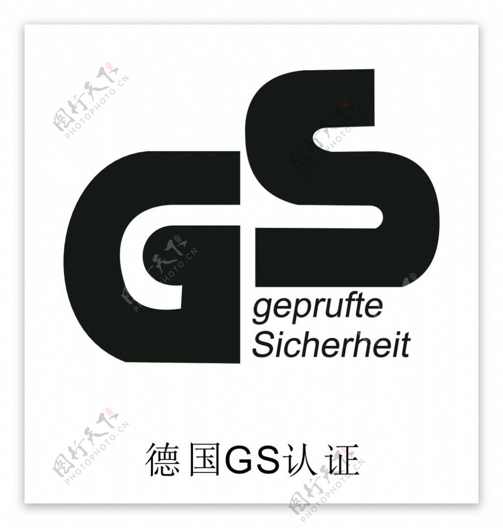 德国GS认证图片
