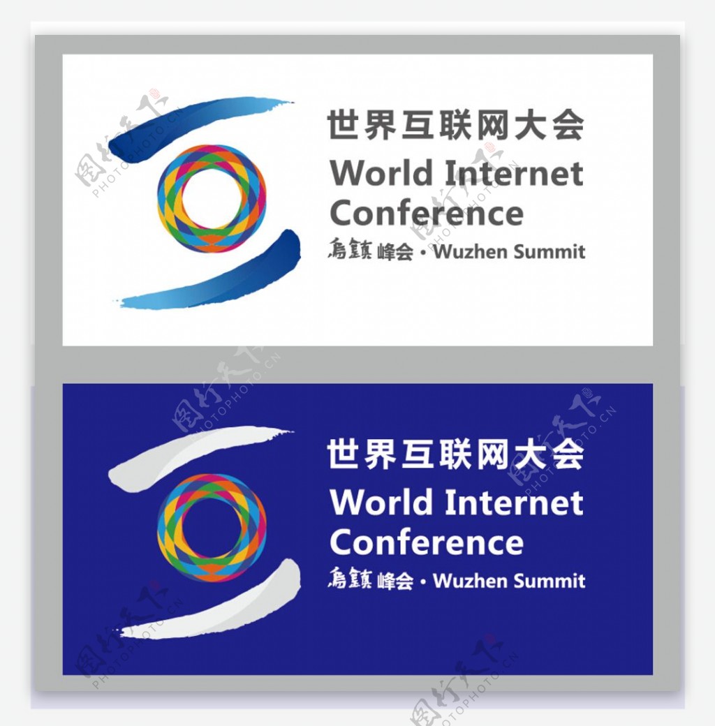 世界互联网大会logo图片