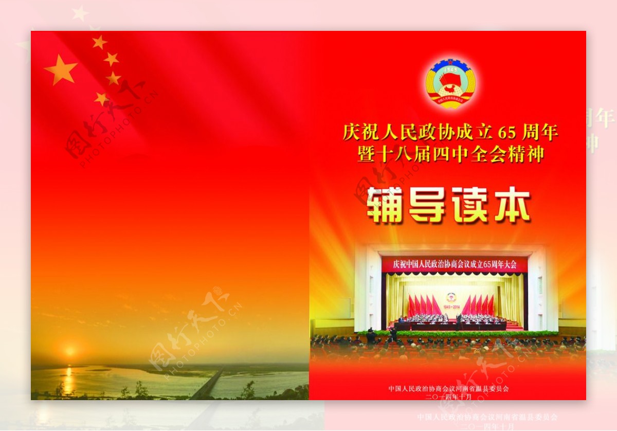 中国政协成立65周年会图片