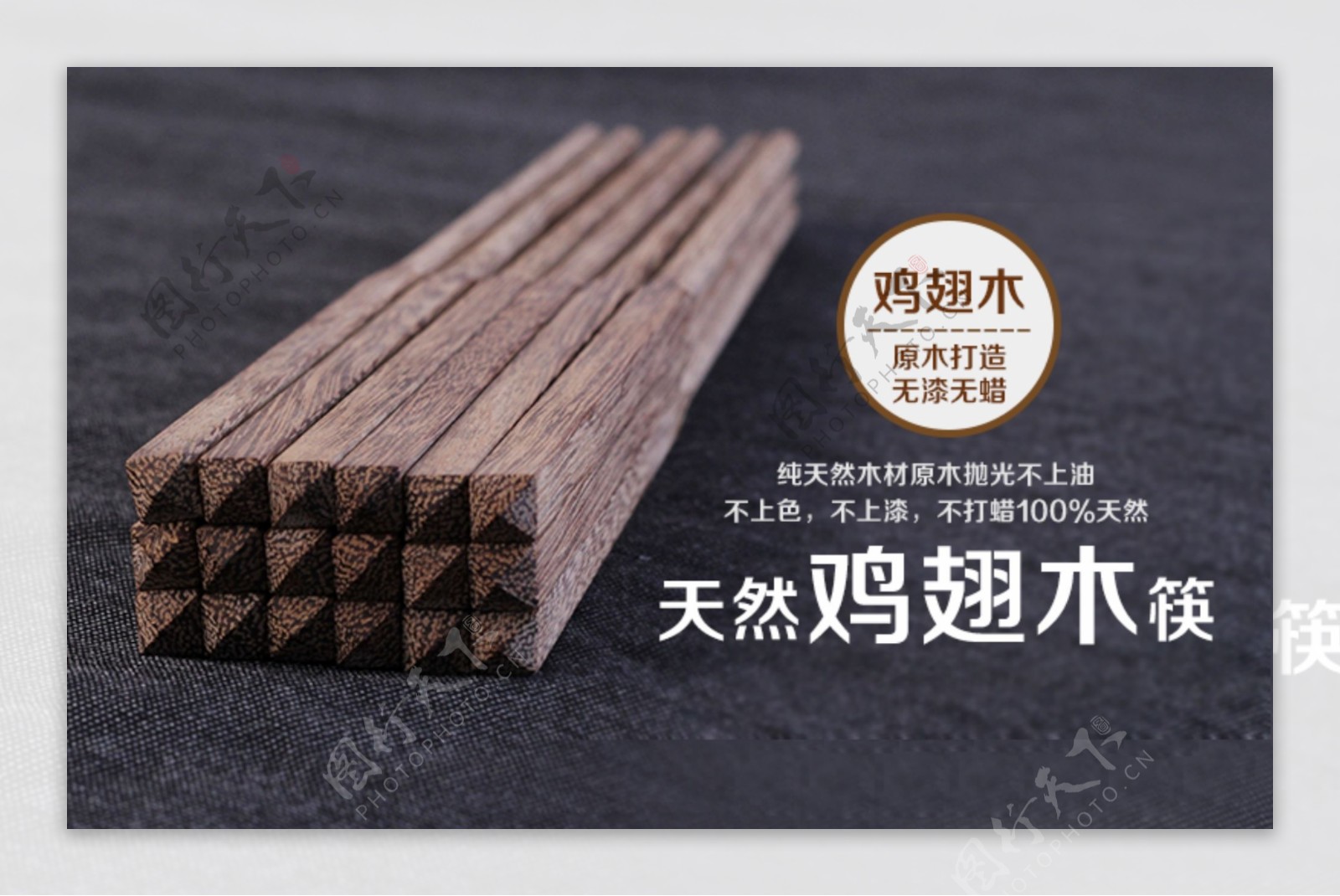鸡翅木筷子淘宝海报图片