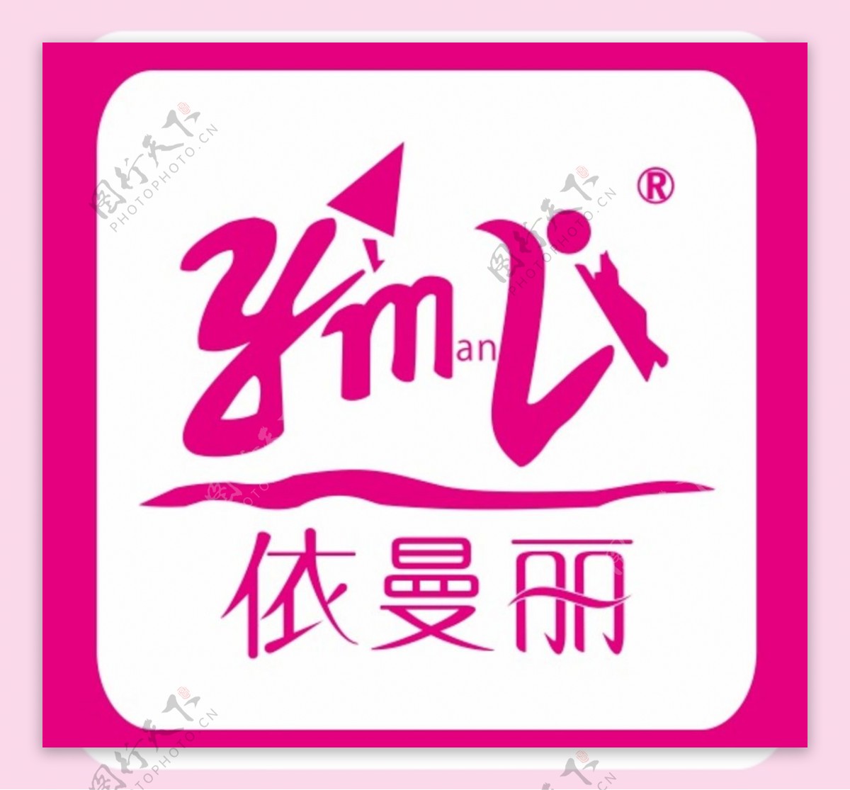 依曼丽logo图片