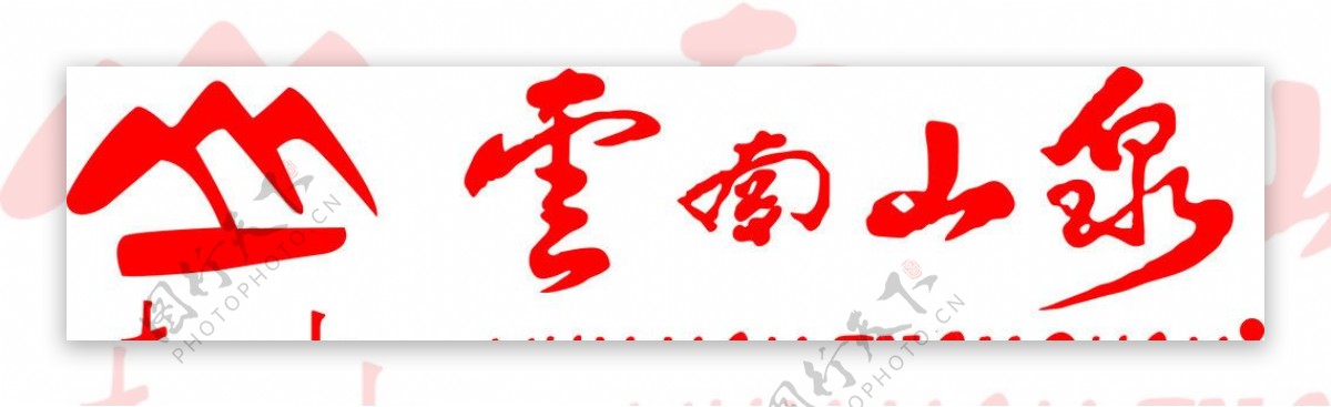 云南山泉标志图片