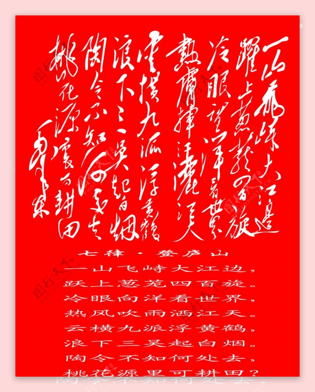 毛泽东诗词图片