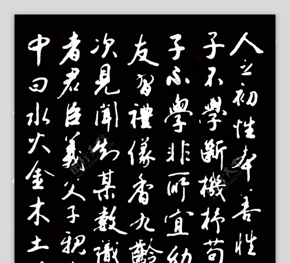 古文字画三字经图片