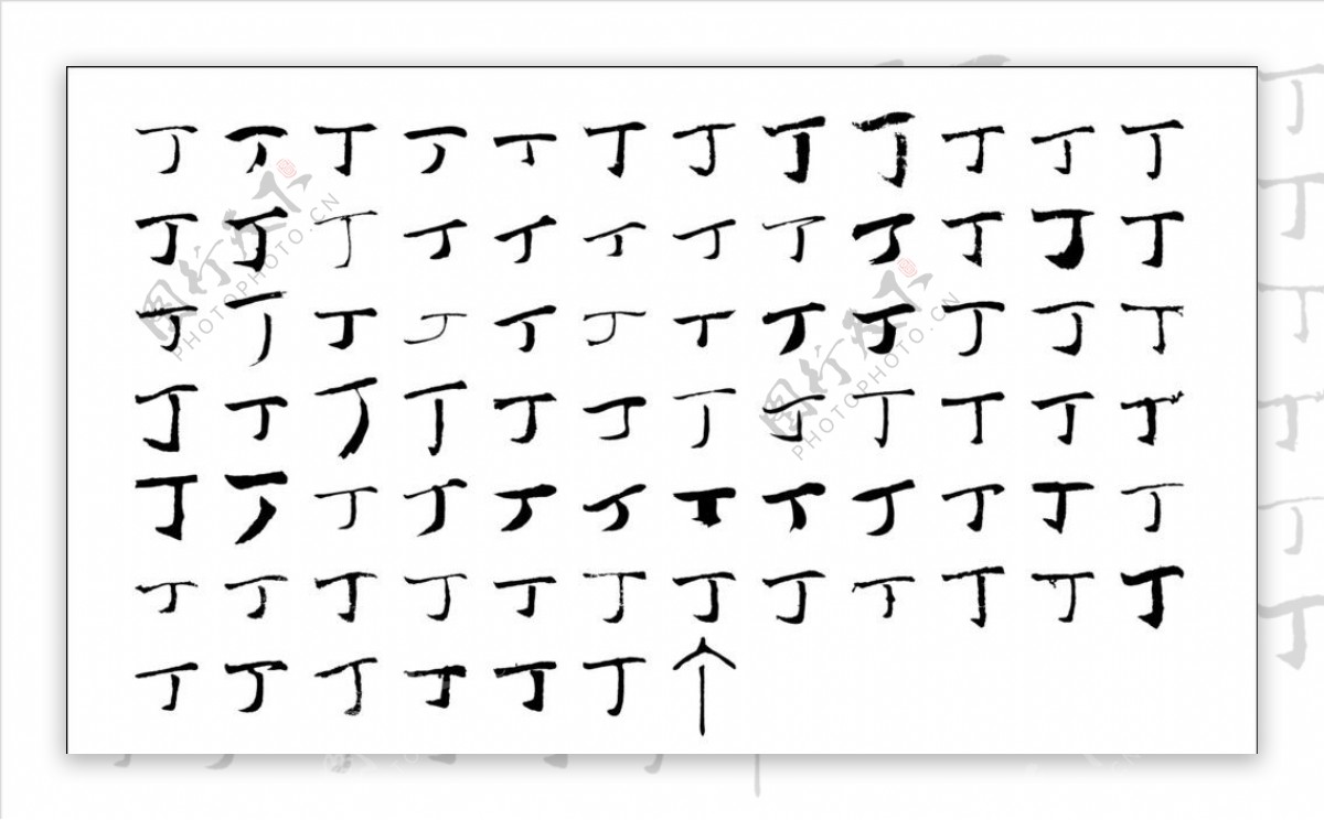 丁丁字毛笔字体书法图片