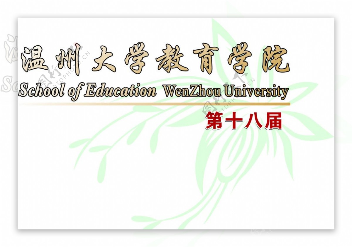 温州大学教育学院图片