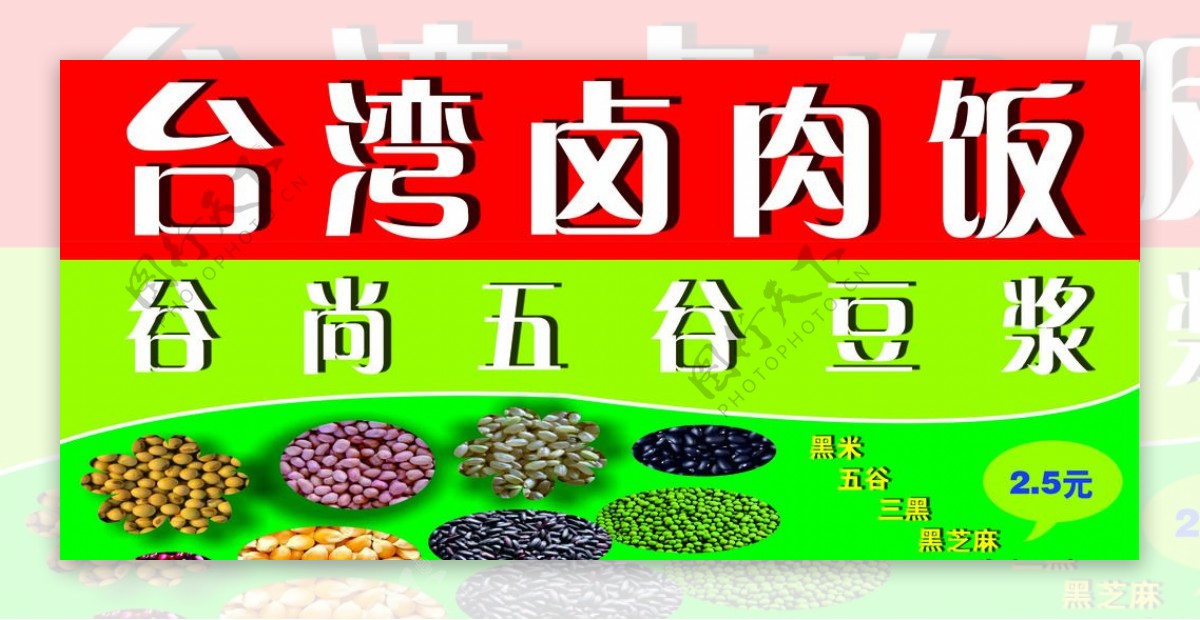 台湾卤肉饭五谷豆浆喷绘图片