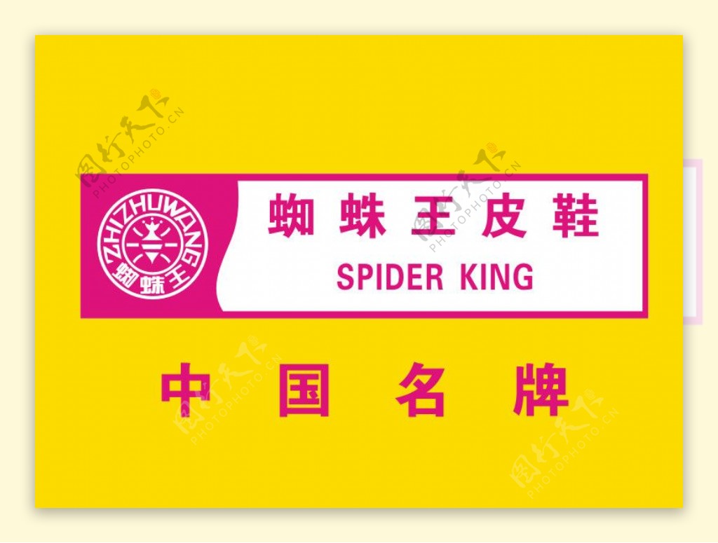 蜘蛛王皮鞋标志logo图片