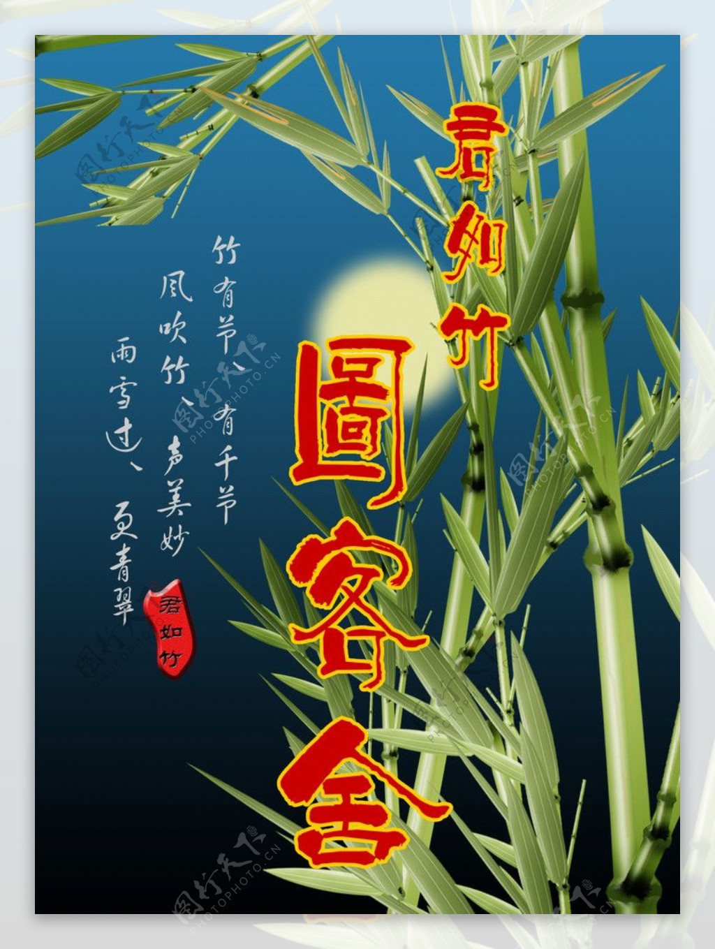 月下竹子图广告素材图片