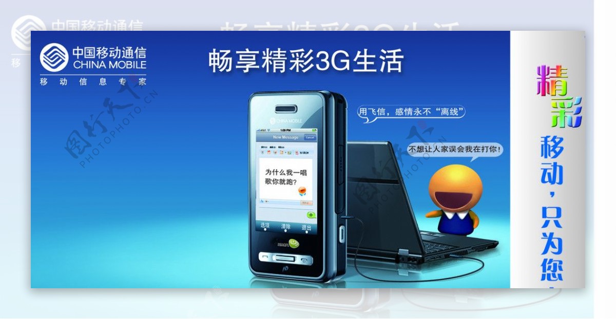 中国移动畅想3G生活飞信通广告宣传设计图片