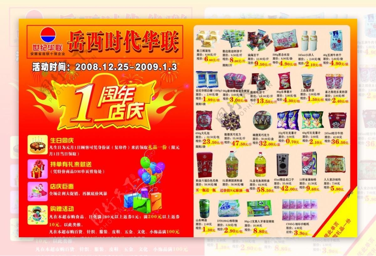 世纪华联超市商品广告宣传单图片