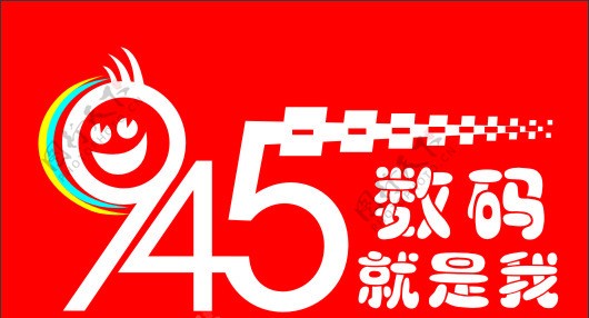 945数码logo图片