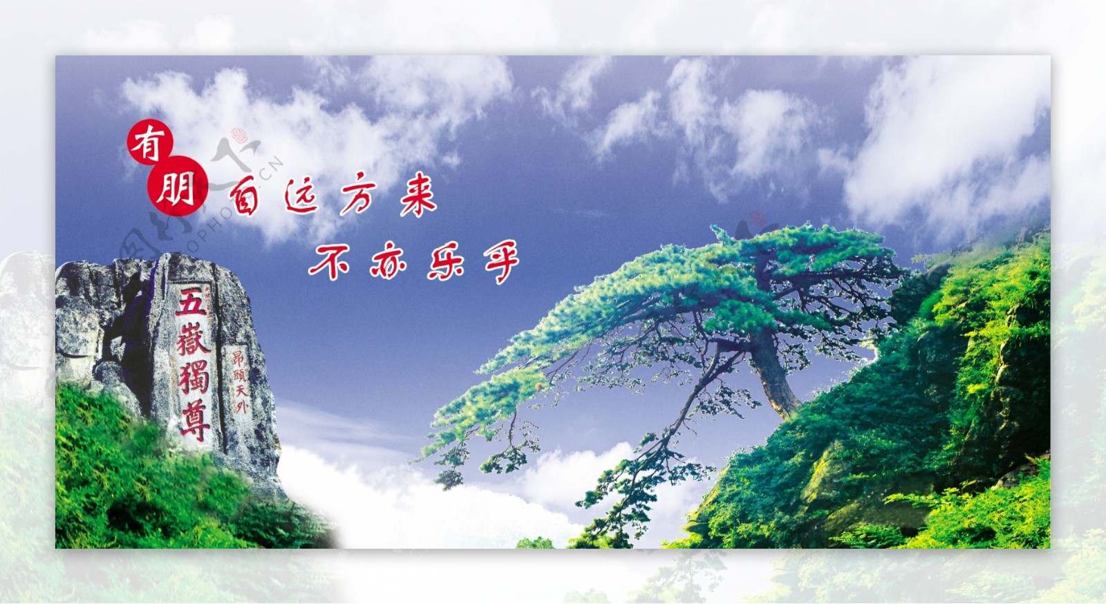 泰山五岳独尊广告设计图片