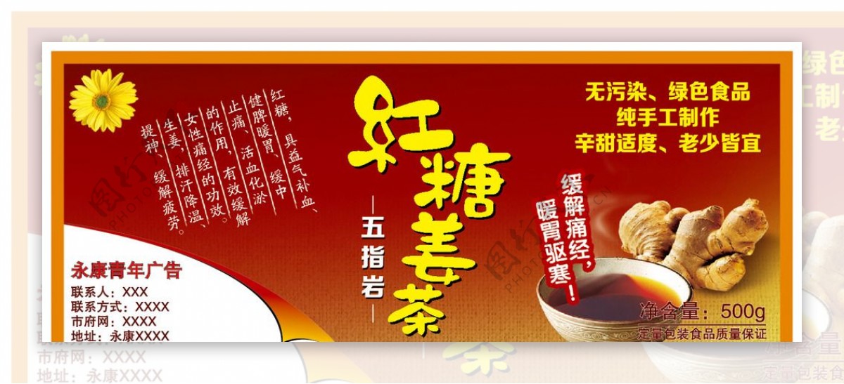 红糖姜茶包装设计标贴图片