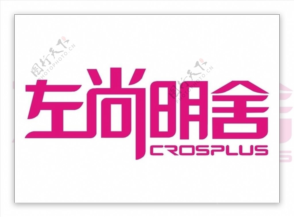 左尚明舍logo图片