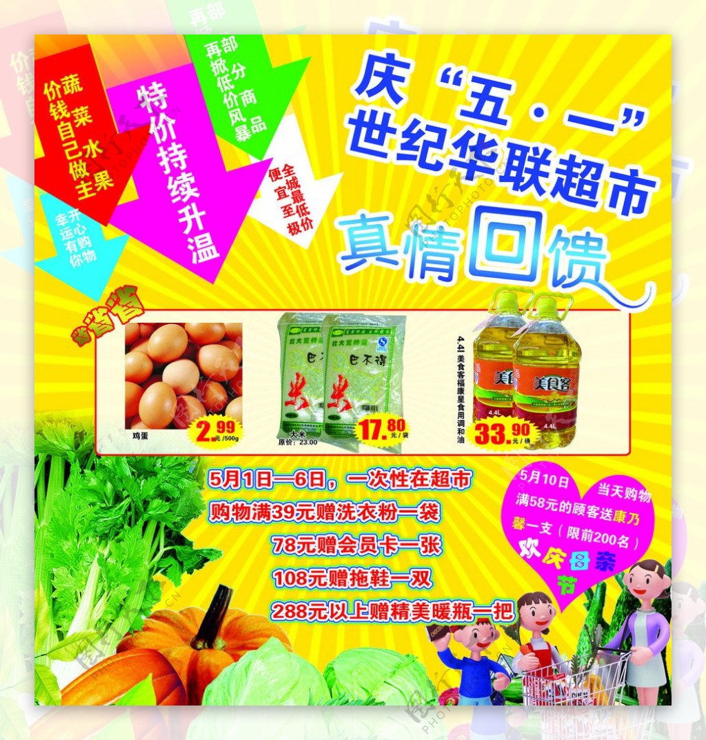 庆五一世纪华联超市商品优惠DM广告单图片