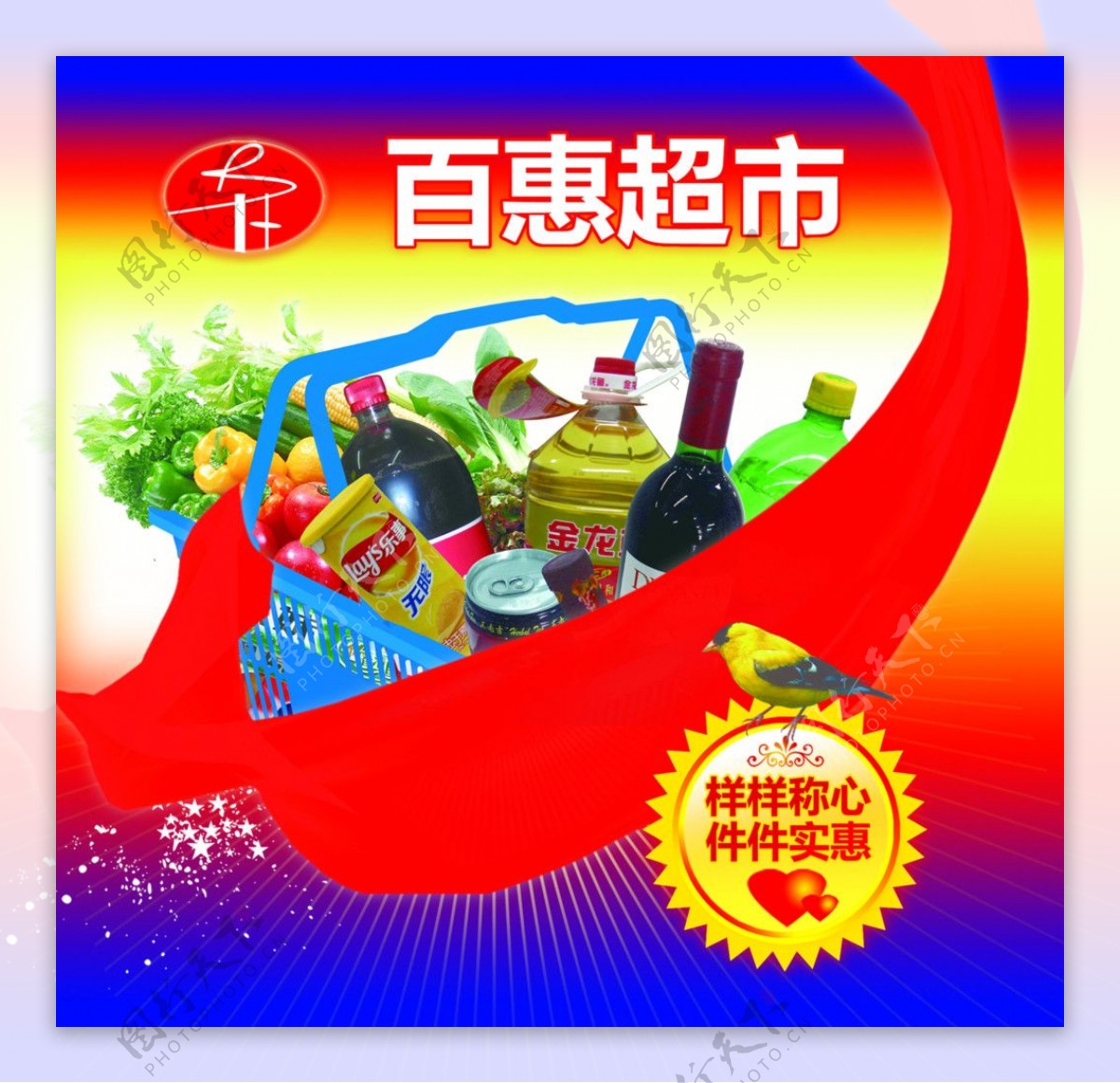 百惠超市放心商品宣传广告图片