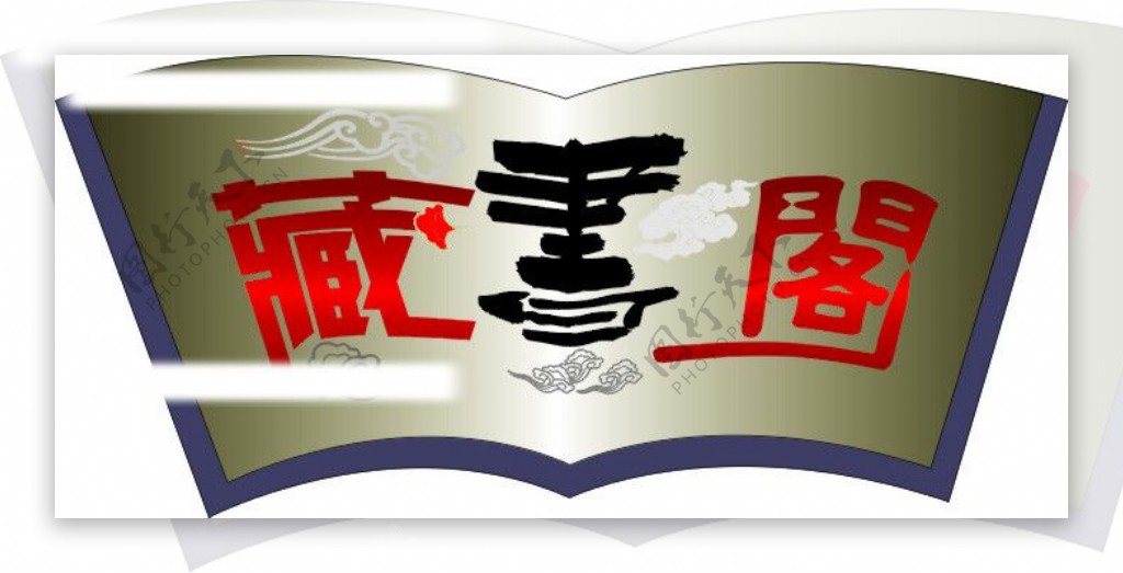 藏书阁标志设计图片